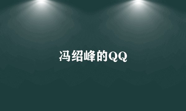 冯绍峰的QQ