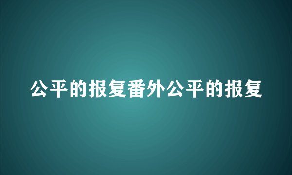 公平的报复番外公平的报复