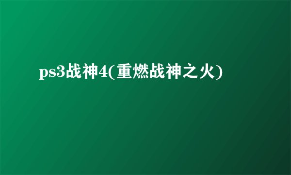 ps3战神4(重燃战神之火)
