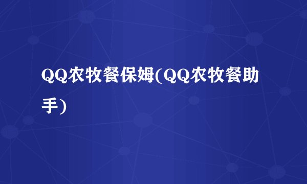 QQ农牧餐保姆(QQ农牧餐助手)
