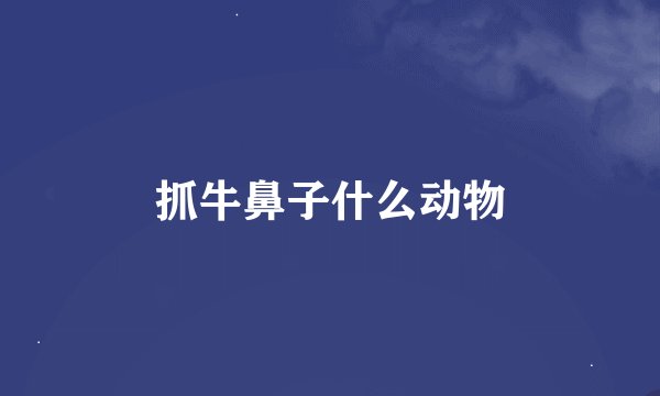抓牛鼻子什么动物