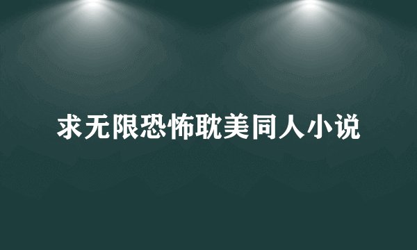 求无限恐怖耽美同人小说