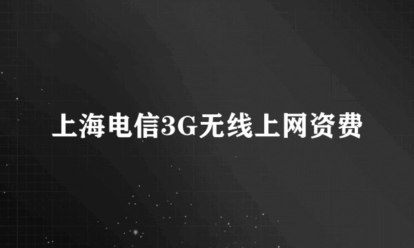 上海电信3G无线上网资费