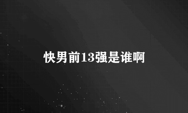 快男前13强是谁啊