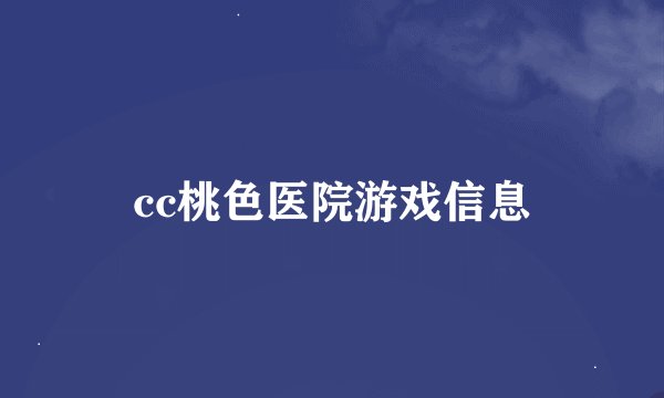 cc桃色医院游戏信息
