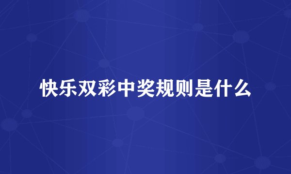 快乐双彩中奖规则是什么