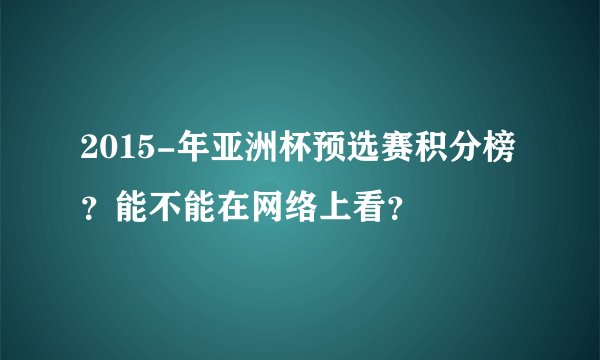 2015-年亚洲杯预选赛积分榜？能不能在网络上看？