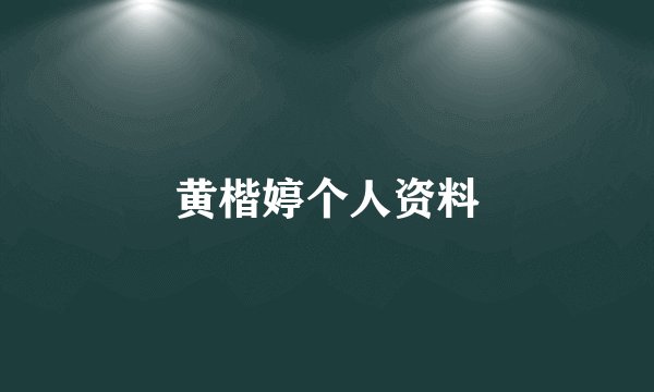 黄楷婷个人资料