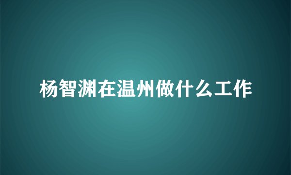 杨智渊在温州做什么工作