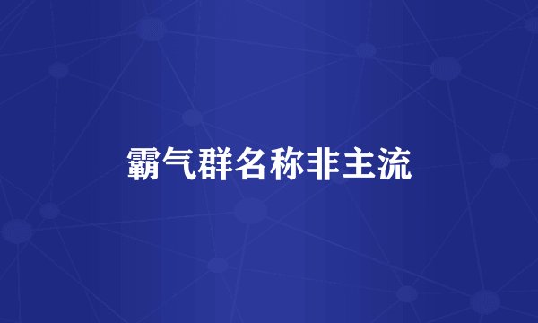 霸气群名称非主流