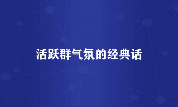 活跃群气氛的经典话