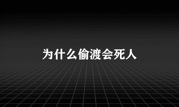 为什么偷渡会死人