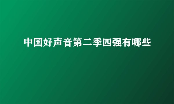 中国好声音第二季四强有哪些