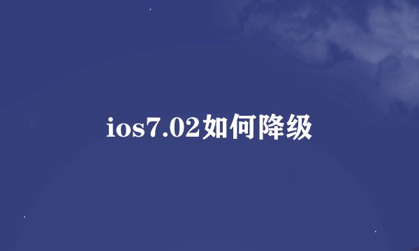 ios7.02如何降级