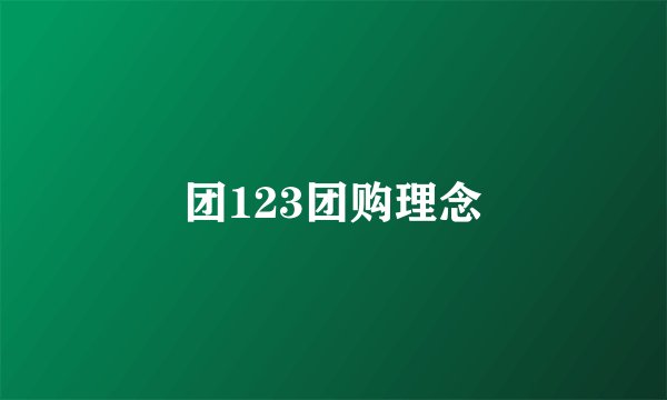 团123团购理念