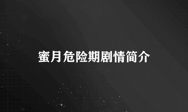 蜜月危险期剧情简介