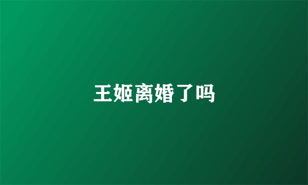 王姬离婚了吗
