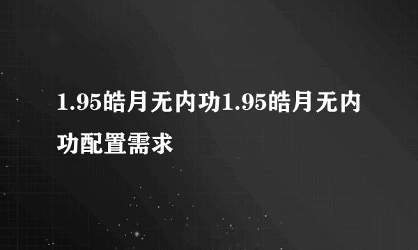 1.95皓月无内功1.95皓月无内功配置需求