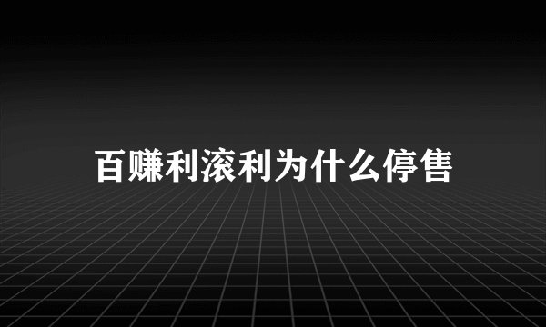 百赚利滚利为什么停售