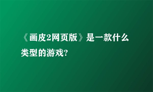 《画皮2网页版》是一款什么类型的游戏?