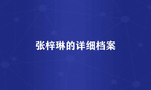 张梓琳的详细档案