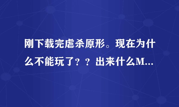 刚下载完虐杀原形。现在为什么不能玩了？？出来什么MainWin32然后说的全是英文。求解释啊。