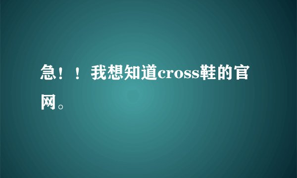 急！！我想知道cross鞋的官网。
