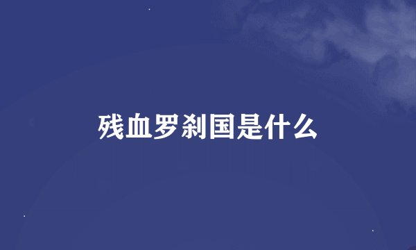 残血罗刹国是什么