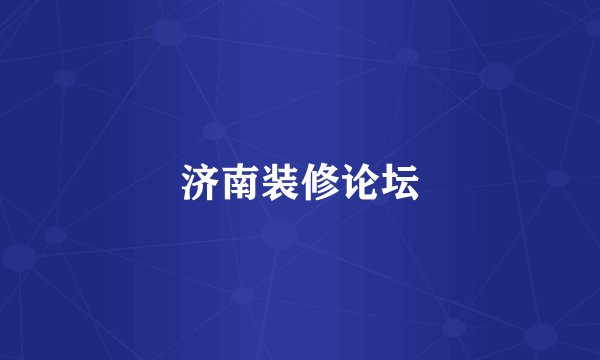 济南装修论坛
