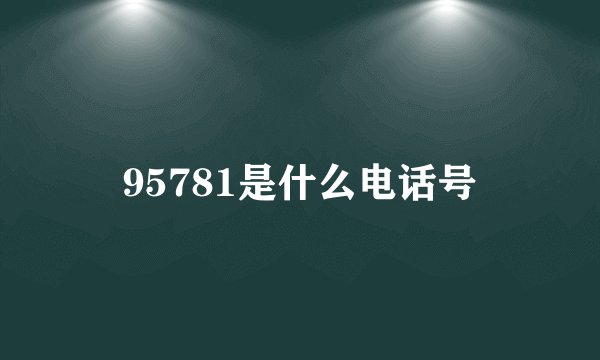 95781是什么电话号