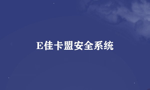 E佳卡盟安全系统