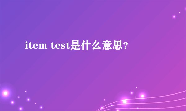 item test是什么意思？