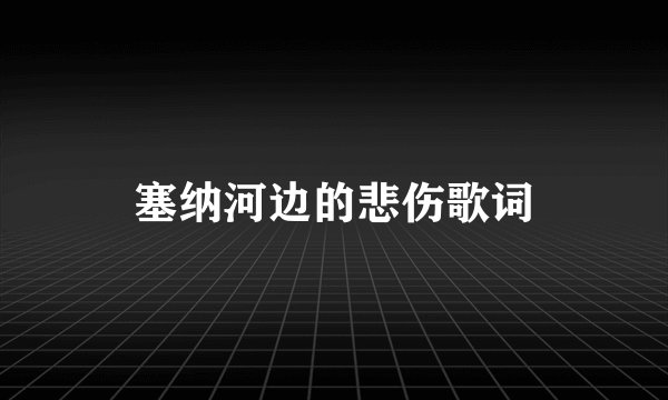 塞纳河边的悲伤歌词