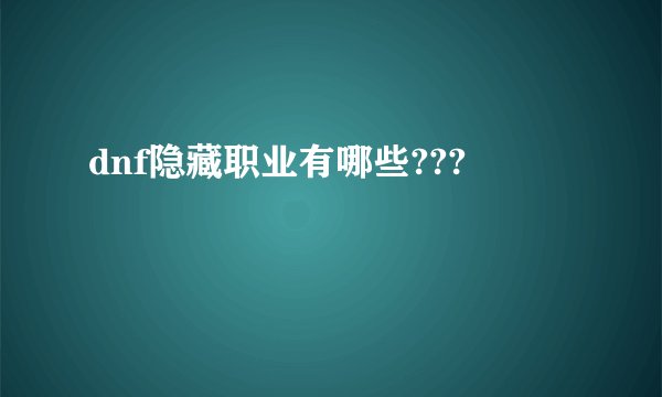 dnf隐藏职业有哪些???