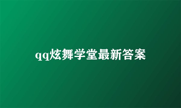 qq炫舞学堂最新答案