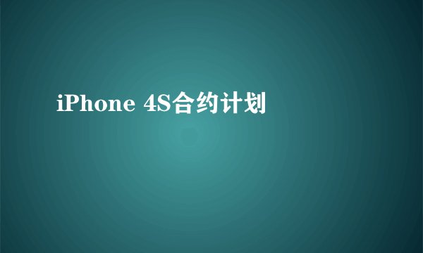 iPhone 4S合约计划