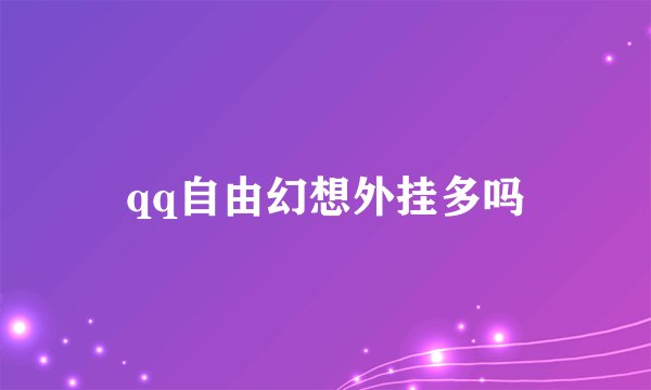 qq自由幻想外挂多吗