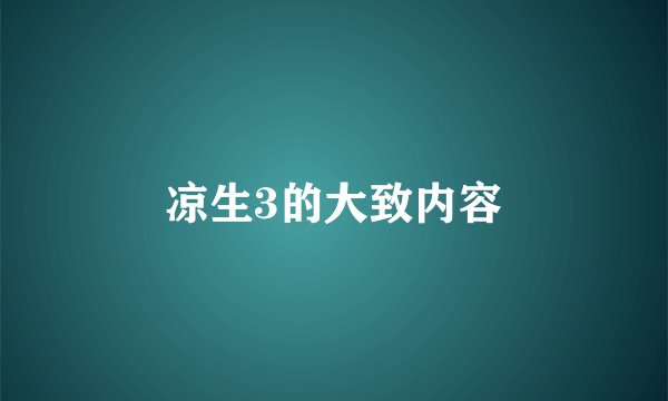 凉生3的大致内容
