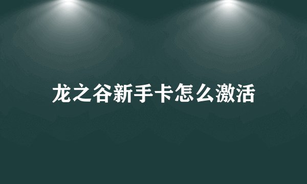 龙之谷新手卡怎么激活