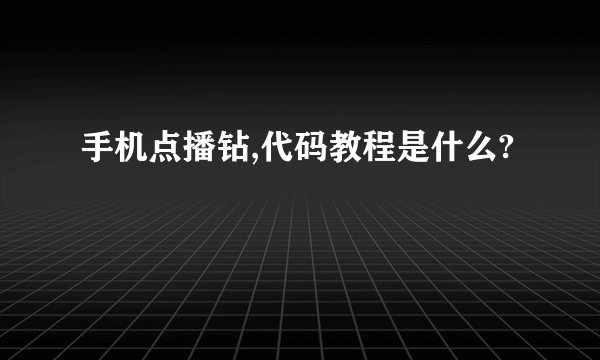 手机点播钻,代码教程是什么?