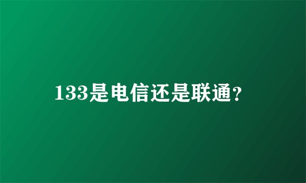 133是电信还是联通？