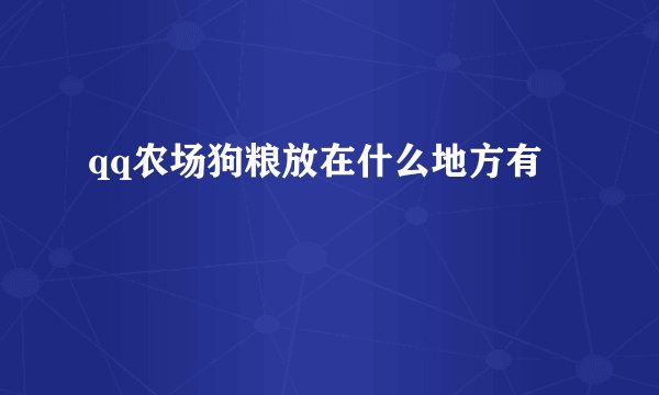 qq农场狗粮放在什么地方有