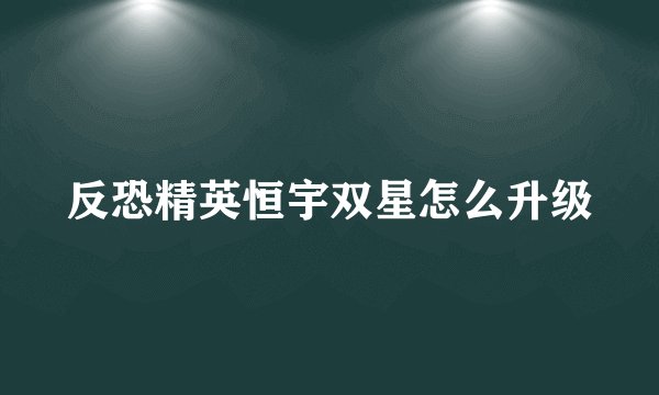 反恐精英恒宇双星怎么升级