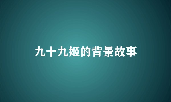 九十九姬的背景故事