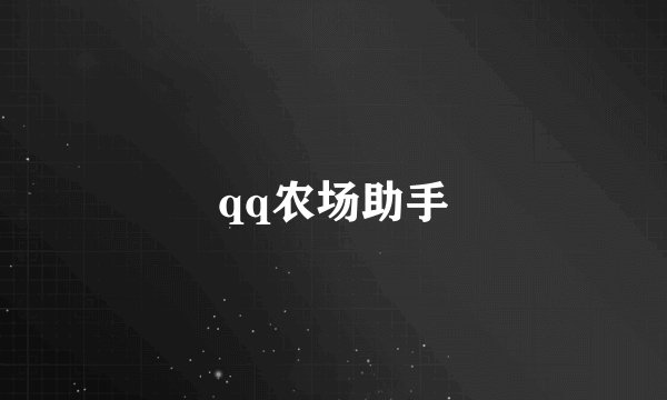 qq农场助手