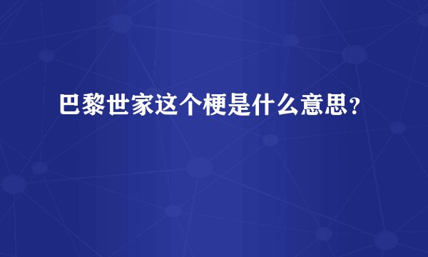 巴黎世家这个梗是什么意思?