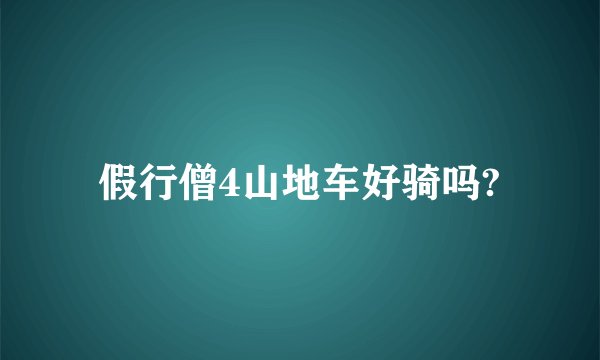假行僧4山地车好骑吗?