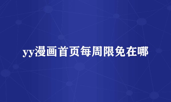 yy漫画首页每周限免在哪