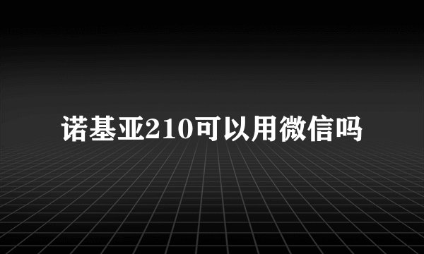 诺基亚210可以用微信吗