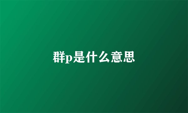 群p是什么意思